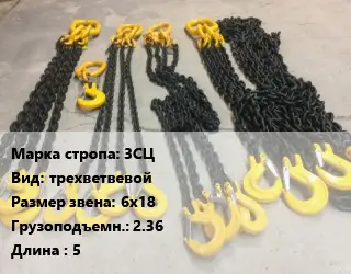 Строп цепной 3СЦ трехветвевой Звено:6х18 Грузопод.2.36 L=5